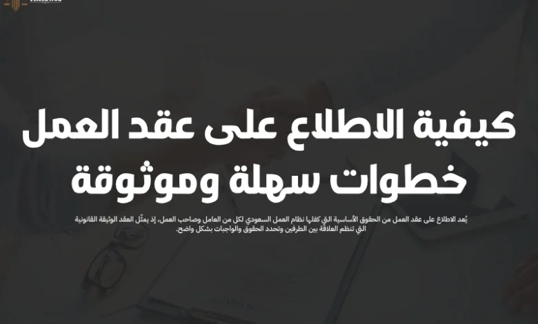 الاطلاع على عقد العمل