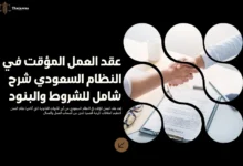عقد العمل المؤقت في النظام السعودي