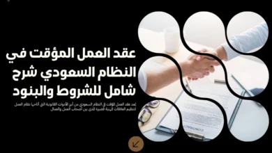 عقد العمل المؤقت في النظام السعودي