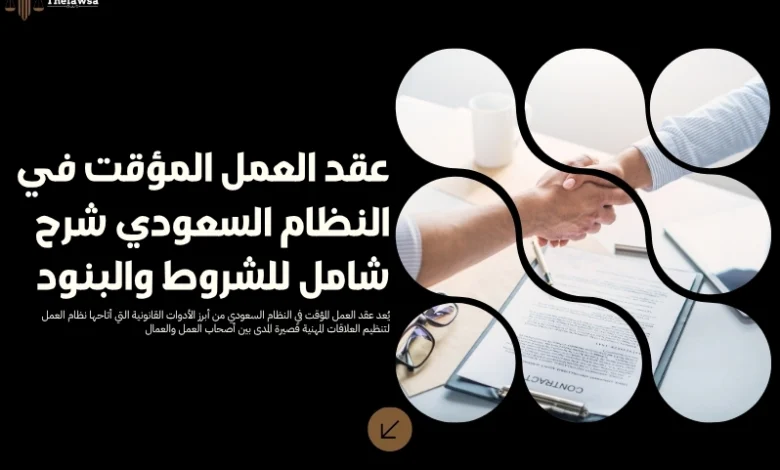 عقد العمل المؤقت في النظام السعودي