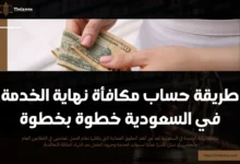 مكافأة نهاية الخدمة في السعودية