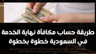 مكافأة نهاية الخدمة في السعودية