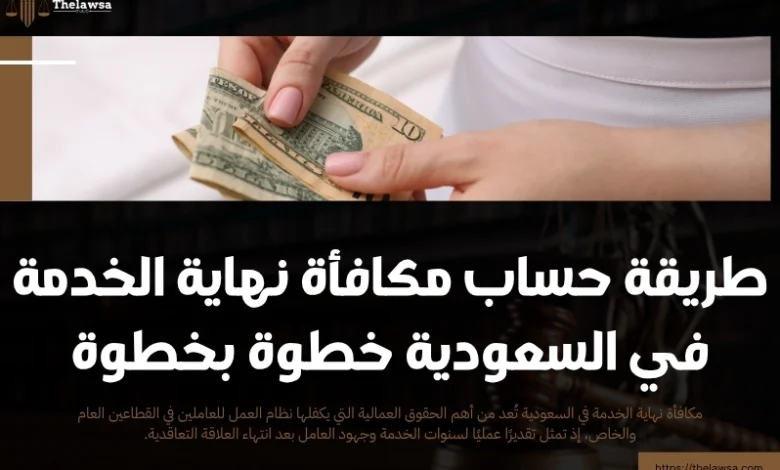 مكافأة نهاية الخدمة في السعودية