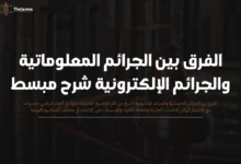 الفرق بين الجرائم المعلوماتية والجرائم الإلكترونية