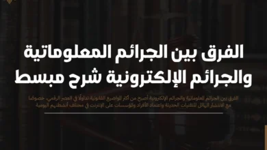 الفرق بين الجرائم المعلوماتية والجرائم الإلكترونية