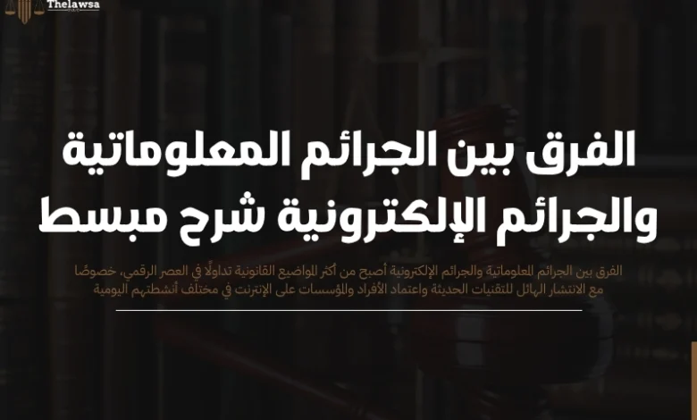 الفرق بين الجرائم المعلوماتية والجرائم الإلكترونية