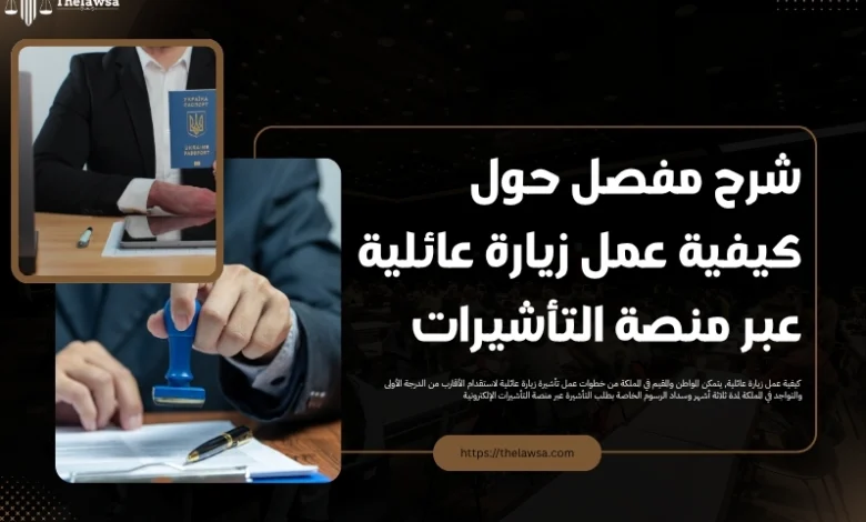 كيفية عمل زيارة عائلية