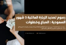 رسوم تمديد الزيارة العائلية 3 شهور