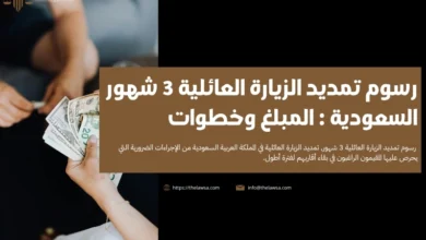 رسوم تمديد الزيارة العائلية 3 شهور