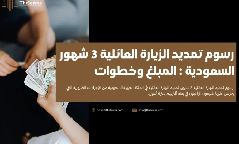 رسوم تمديد الزيارة العائلية 3 شهور