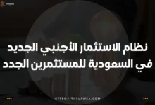 نظام الاستثمار الأجنبي الجديد في السعودية