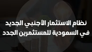 نظام الاستثمار الأجنبي الجديد في السعودية