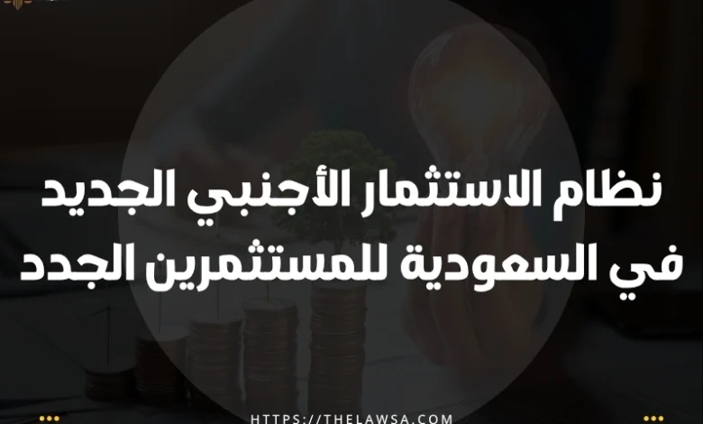 نظام الاستثمار الأجنبي الجديد في السعودية