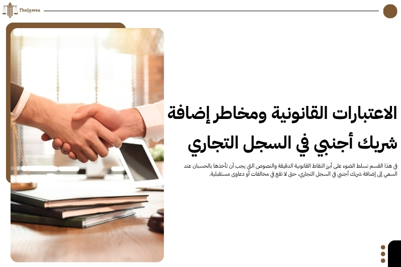إضافة شريك أجنبي في السجل التجاري