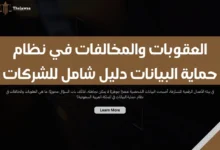 العقوبات والمخالفات في نظام حماية البيانات