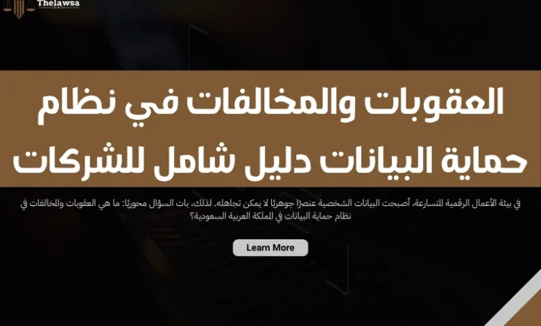 العقوبات والمخالفات في نظام حماية البيانات