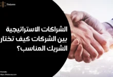 الشراكات الاستراتيجية بين الشركات