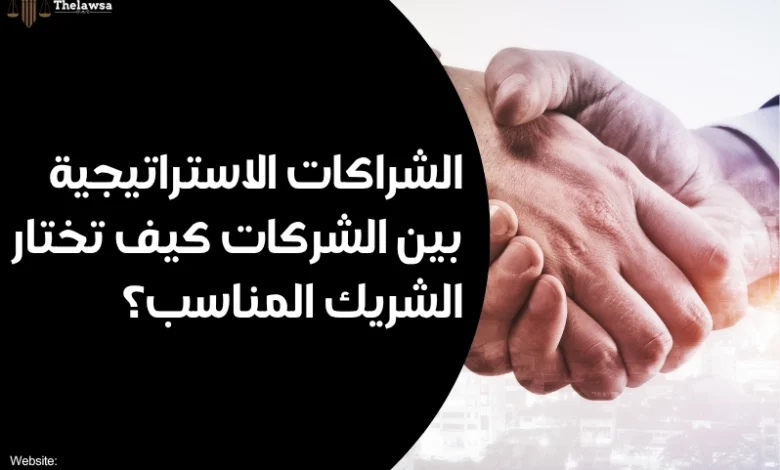 الشراكات الاستراتيجية بين الشركات