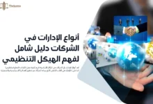 أنواع الإدارات في الشركات