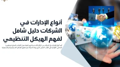 أنواع الإدارات في الشركات