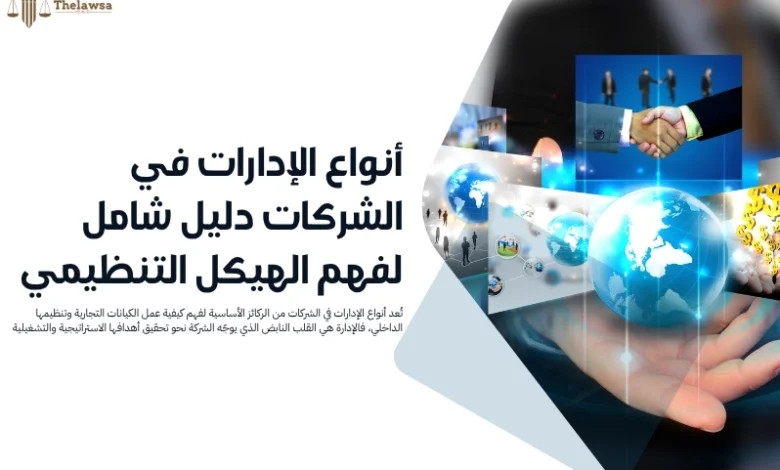 أنواع الإدارات في الشركات