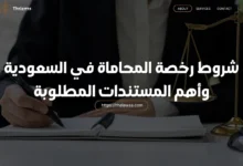 شروط رخصة المحاماة في السعودية