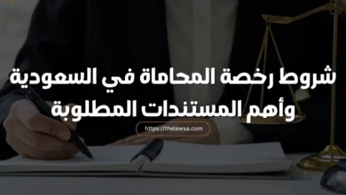 شروط رخصة المحاماة في السعودية