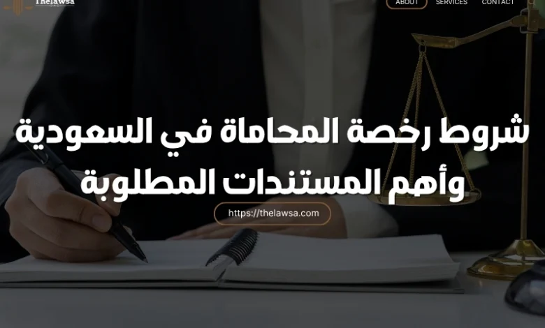شروط رخصة المحاماة في السعودية