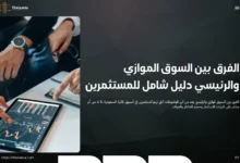 الفرق بين السوق الموازي والرئيسي