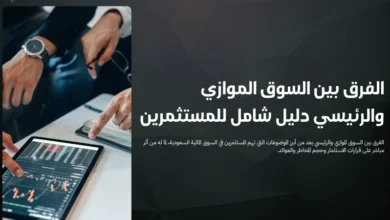 الفرق بين السوق الموازي والرئيسي