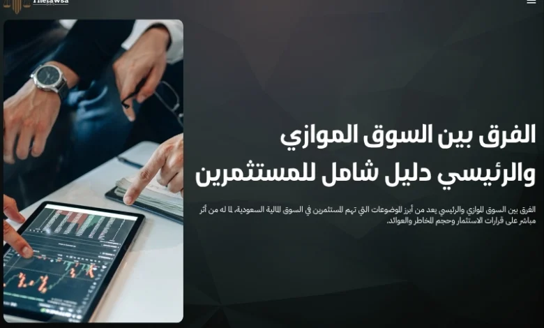 الفرق بين السوق الموازي والرئيسي