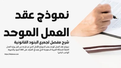 نموذج عقد العمل الموحد