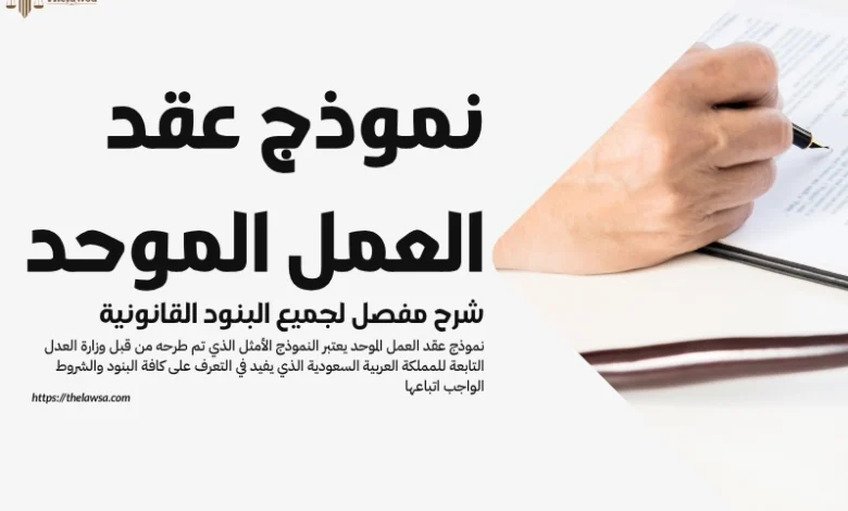 نموذج عقد العمل الموحد