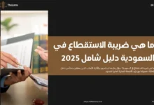 ما هي ضريبة الاستقطاع في السعودية