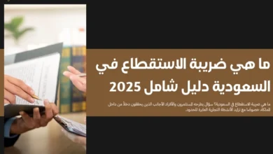ما هي ضريبة الاستقطاع في السعودية