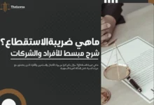 ماهي ضريبة الاستقطاع