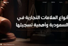أنواع العلامات التجارية في السعودية