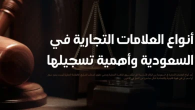 أنواع العلامات التجارية في السعودية