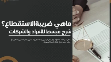 ماهي ضريبة الاستقطاع