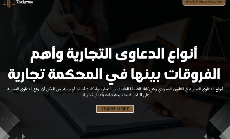 أنواع الدعاوى التجارية