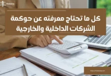 حوكمة الشركات الداخلية والخارجية
