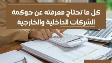 حوكمة الشركات الداخلية والخارجية