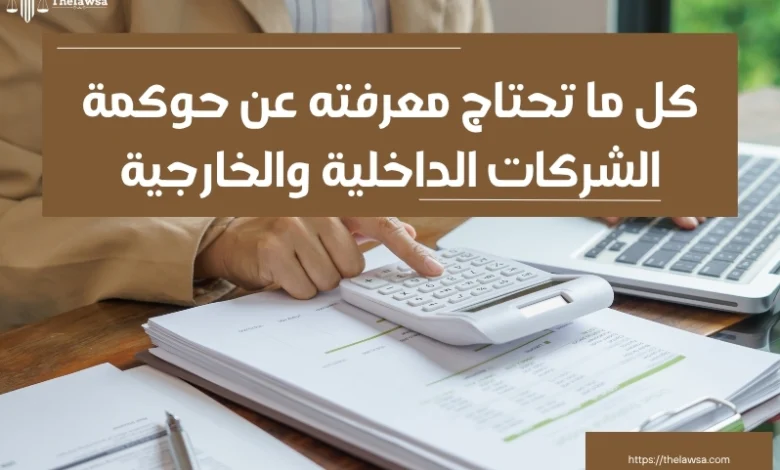 حوكمة الشركات الداخلية والخارجية