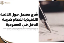 اللائحة التنفيذية لنظام ضريبة الدخل