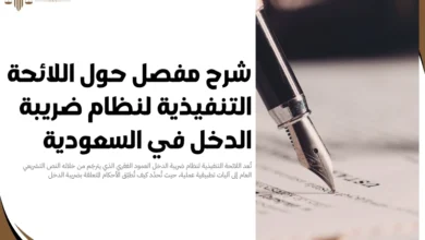 اللائحة التنفيذية لنظام ضريبة الدخل