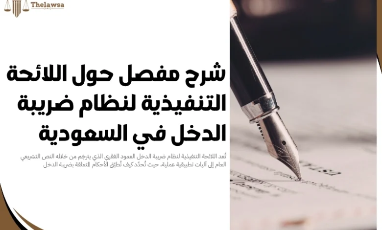 اللائحة التنفيذية لنظام ضريبة الدخل