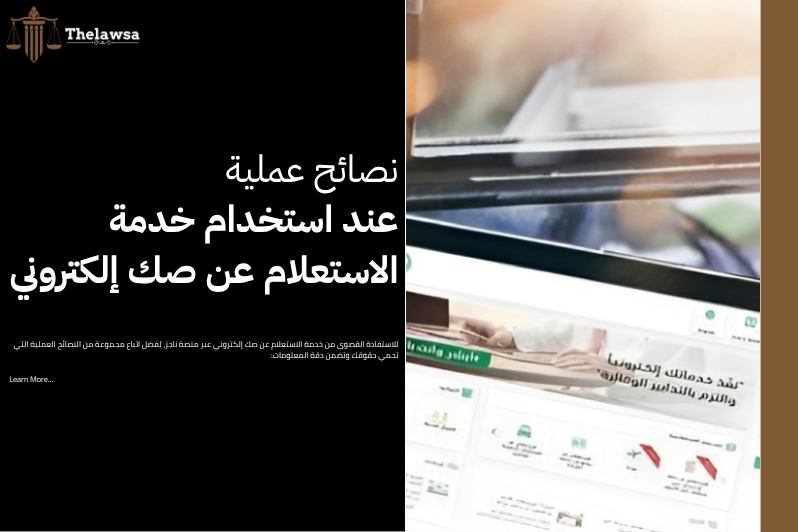 الاستعلام عن صك إلكتروني