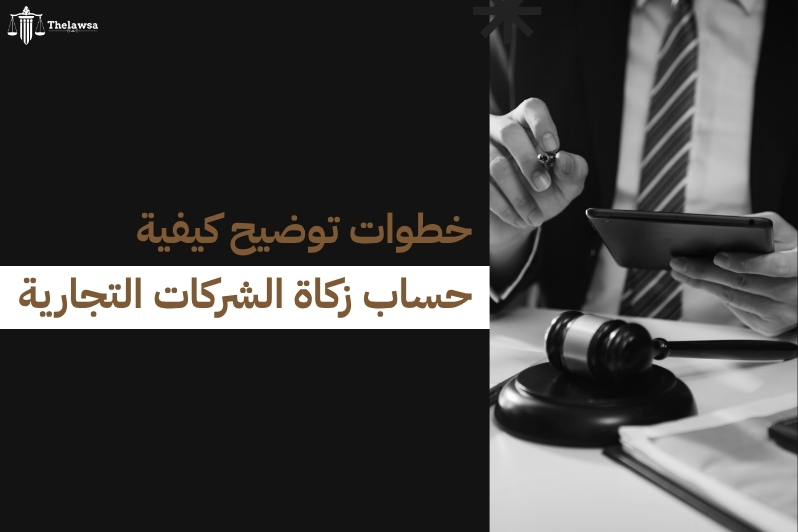 كيفية حساب زكاة الشركات التجارية
