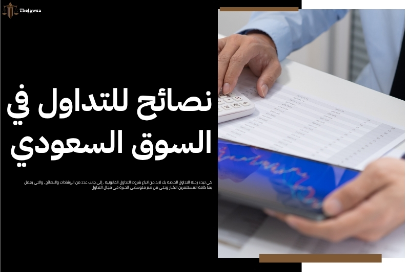 شروط التداول القانونية