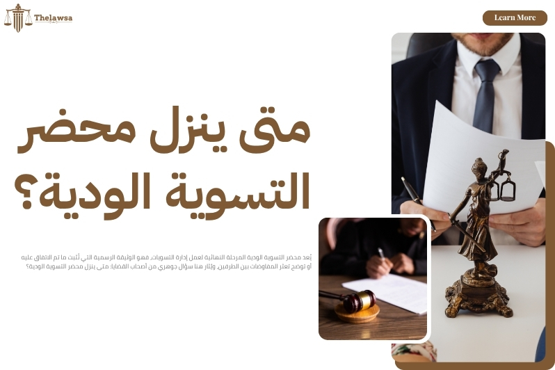 استعلام عن دعوى بأدارة التسويات الودية